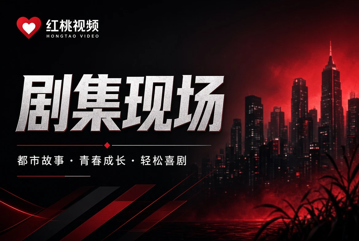红桃视频剧集观察