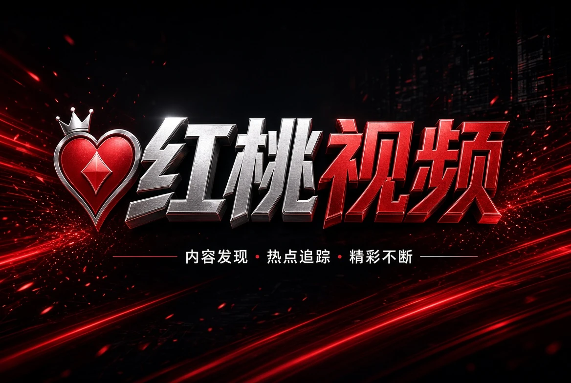 关于红桃视频